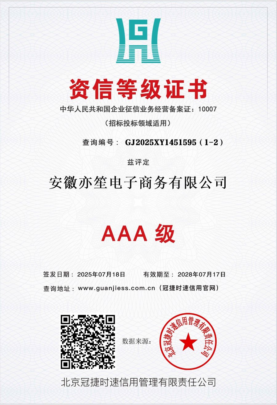 资信等级证书（AAA 级）