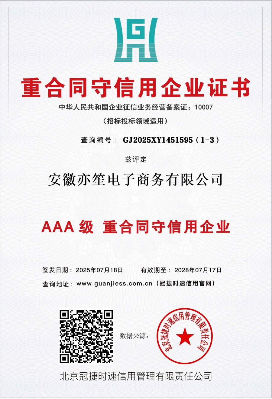 重合同守信用企业证书（AAA 级）