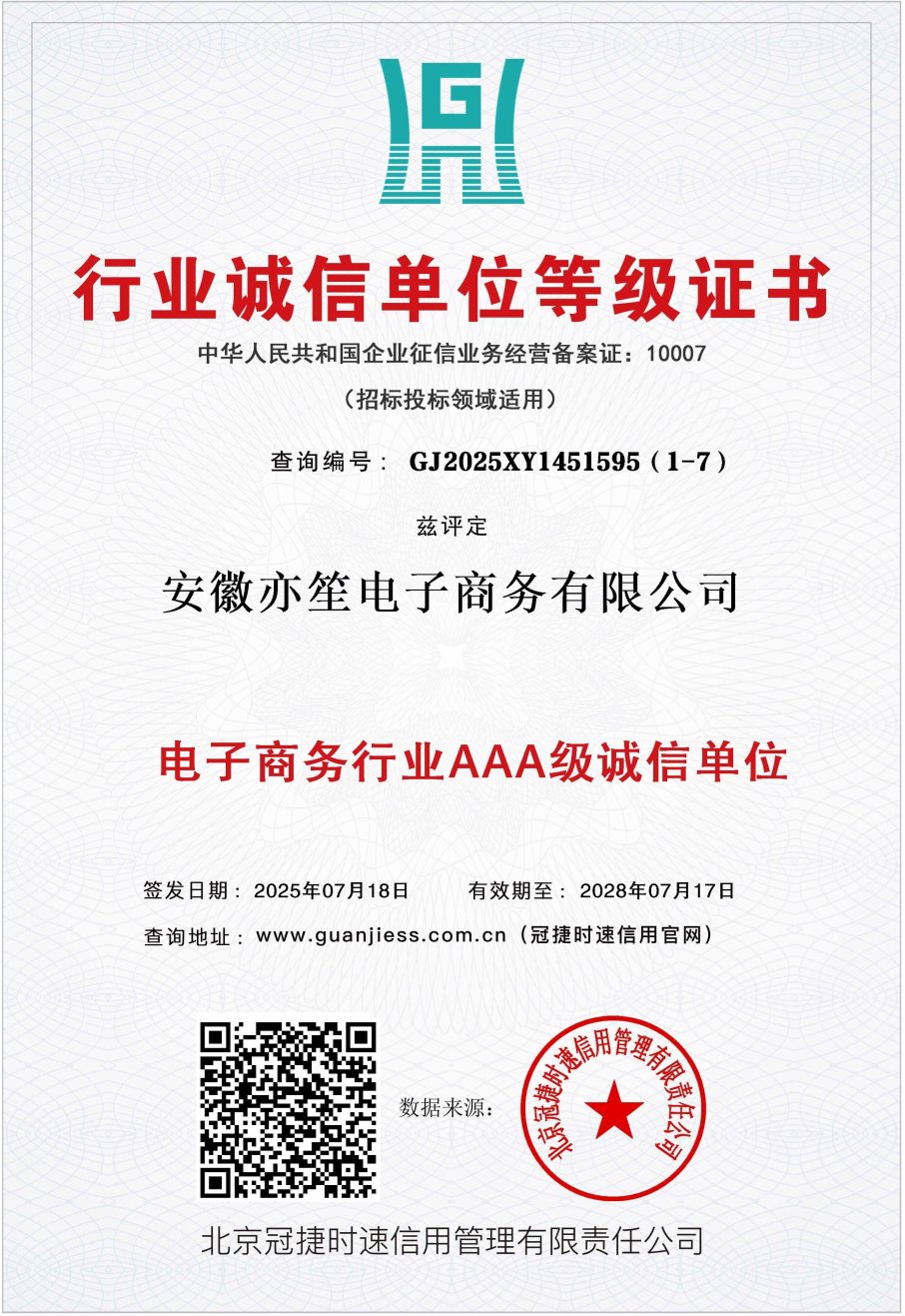 行业诚信单位等级证书（电子商务行业 AAA 级）