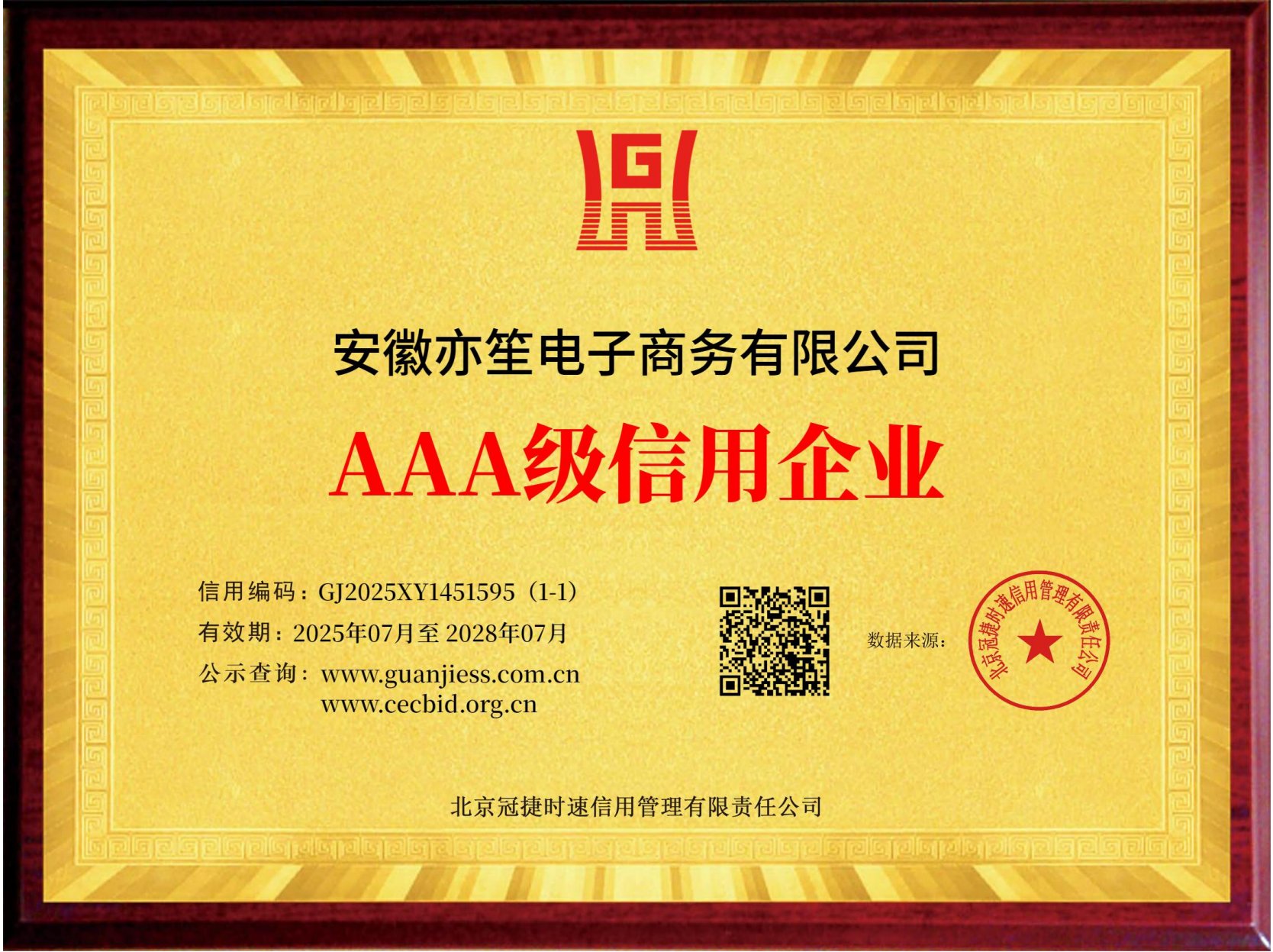 AAA 级信用企业荣誉牌匾
